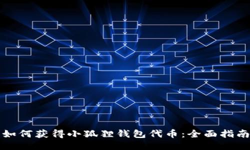 如何获得小狐狸钱包代币:全面指南