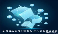 如何高效使用小狐钱包:从入门到精通指南