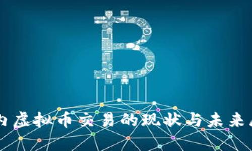 国内虚拟币交易的现状与未来展望