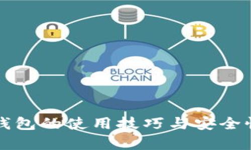 小狐钱包的使用技巧与安全性分析