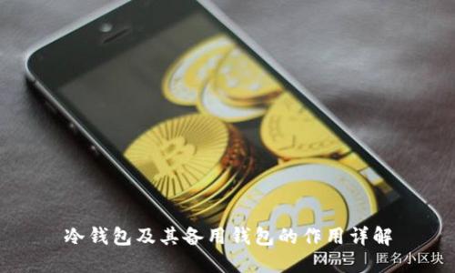 冷钱包及其备用钱包的作用详解
