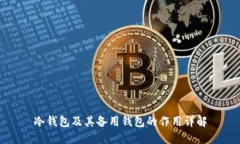 冷钱包及其备用钱包的作用详解