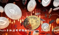 如何在MetaMask手机应用中添加Binance Smart Chain (BS