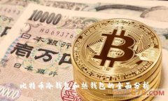 比特币冷钱包和热钱包的全面分析