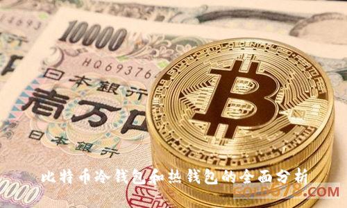 比特币冷钱包和热钱包的全面分析