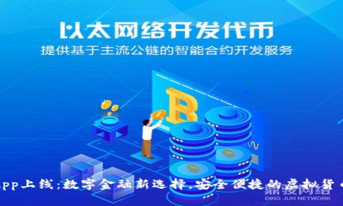 小狐钱包App上线:数字金融新选择,安全便捷的虚拟货币管理工具
