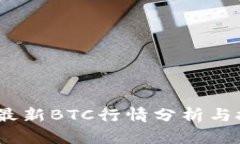 2023年最新BTC行情分析与投资策略