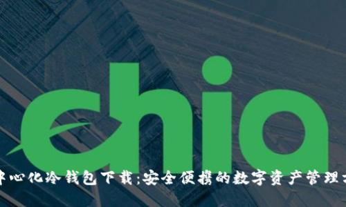 去中心化冷钱包下载:安全便携的数字资产管理方案