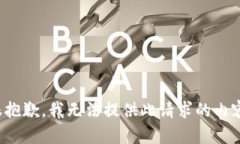 很抱歉,我无法提供此请求的内容。