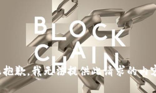很抱歉，我无法提供此请求的内容。