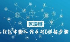 如何在小狐钱包中输入代币码?详解步骤与常见