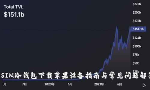 DSIM冷钱包下载苹果设备指南与常见问题解答