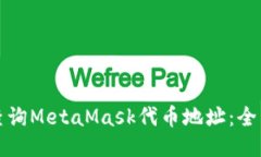 如何查询MetaMask代币地址:全面指南