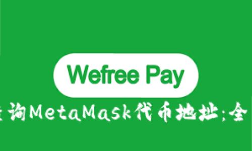 如何查询MetaMask代币地址:全面指南
