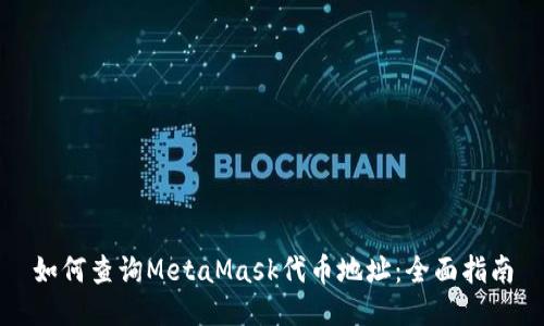 如何查询MetaMask代币地址:全面指南