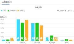 比特派钱包最新版本及其功能详解
