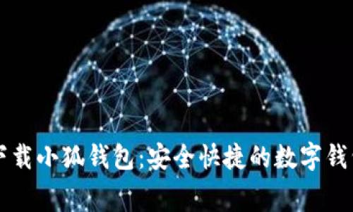 免费下载小狐钱包:安全快捷的数字钱包应用