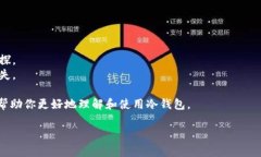 冷钱包的全名是“冷存储钱包”或“离线钱包”