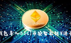 如何将小狐钱包导入BSC(币安智能链)进行交易