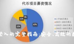 冷钱包授权登入的完整指南:安全、高效的数字