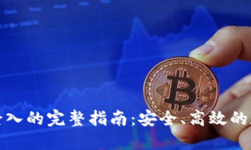 冷钱包授权登入的完整指南:安全、高效的数字资产管理