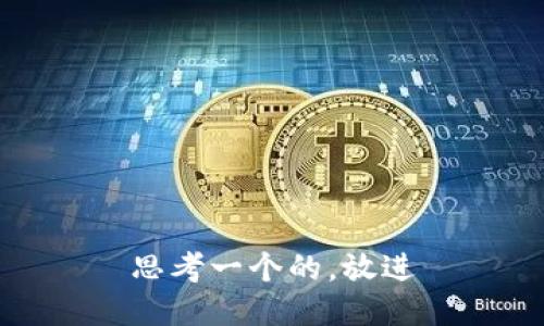 思考一个的，放进