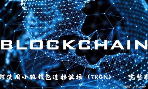 如何使用小狐钱包连接波场 (TRON) - 完整指南