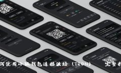 如何使用小狐钱包连接波场 (TRON) - 完整指南