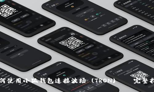 如何使用小狐钱包连接波场 (TRON) - 完整指南