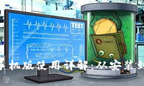 Metamask手机版使用详解:从安装到交易全攻略
