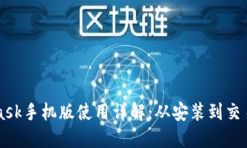 Metamask手机版使用详解:从安装到交易全攻略