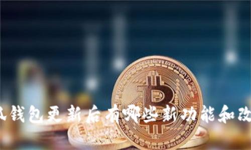 小狐钱包更新后有哪些新功能和改进?