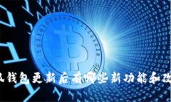 小狐钱包更新后有哪些新功能和改进?