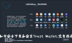 如何安全下载和安装Trust Wallet:完整指南