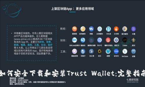如何安全下载和安装Trust Wallet:完整指南