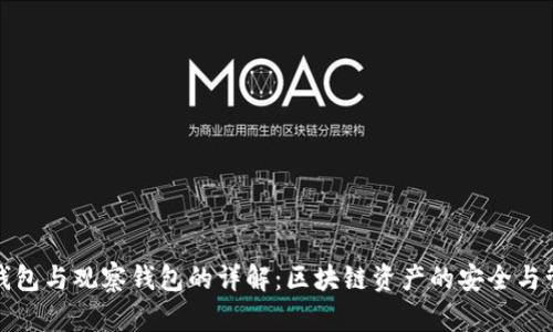 冷钱包与观察钱包的详解:区块链资产的安全与管理