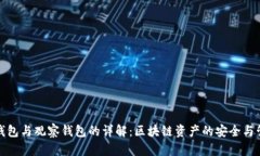 冷钱包与观察钱包的详解:区块链资产的安全与