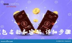 如何更改小狐钱包名称和密码:详细步骤与常见