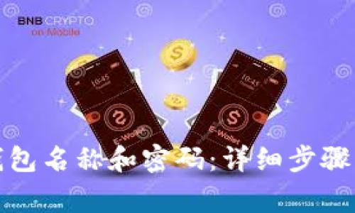 如何更改小狐钱包名称和密码:详细步骤与常见问题解答