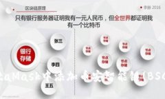 如何在MetaMask中添加币安智能链(BSC)详细指南