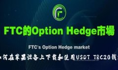 如何在苹果设备上下载和使用USDT TRC20钱包