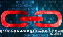 如何将CORE币提到小狐钱包?详细指南与常见问题