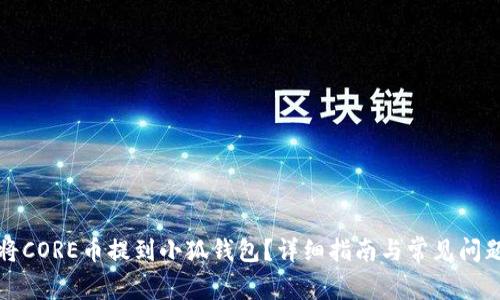 如何将CORE币提到小狐钱包?详细指南与常见问题解答