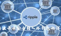 如何将波卡币安全转入冷钱包的详细指南