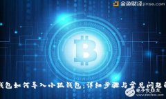 TP钱包如何导入小狐钱包:详细步骤与常见问题解