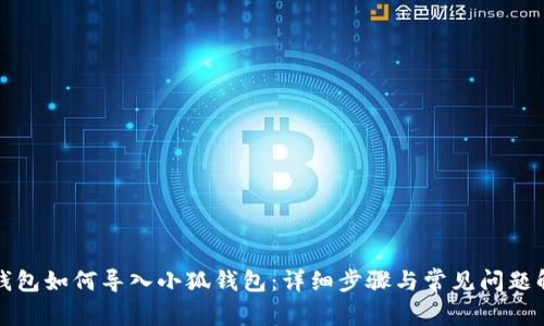 TP钱包如何导入小狐钱包:详细步骤与常见问题解析