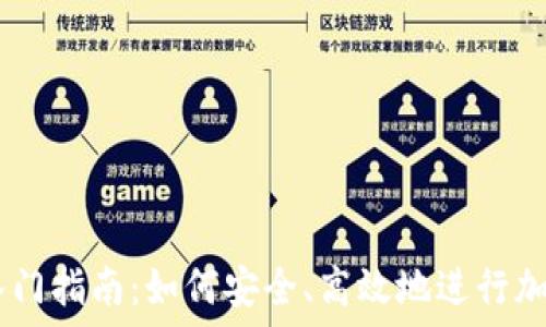 Coinbase入门指南:如何安全、高效地进行加密货币交易