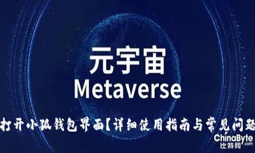 如何打开小狐钱包界面?详细使用指南与常见问题解答