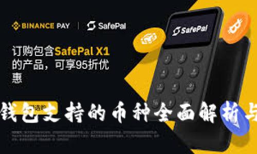小贝壳冷钱包支持的币种全面解析与使用指南