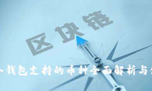 小贝壳冷钱包支持的币种全面解析与使用指南
